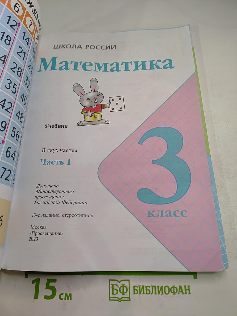 Математика. 3 класс. Часть 1