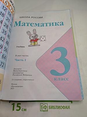 Математика. 3 класс. Часть 1