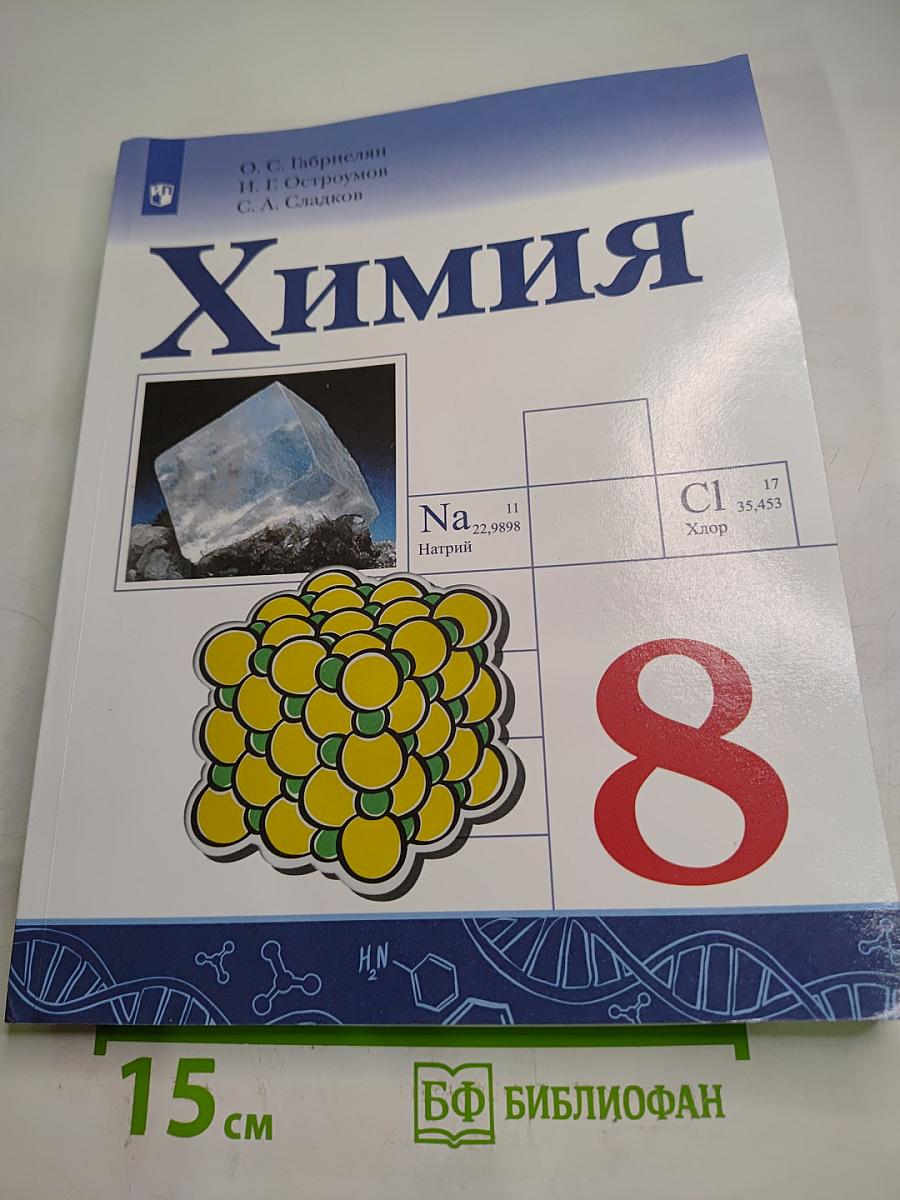 Химия для 8 класса