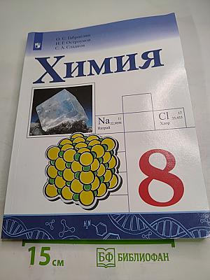 Химия для 8 класса