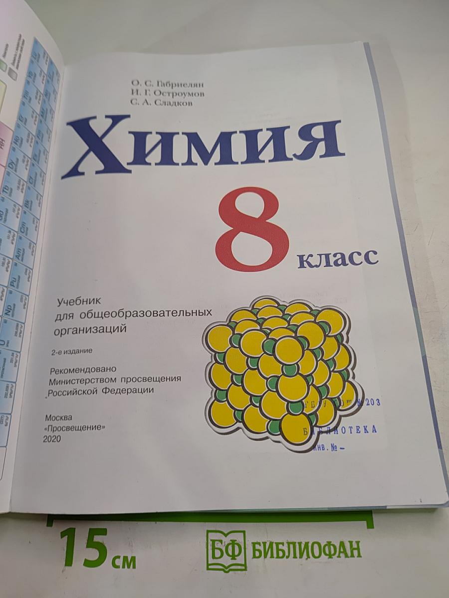 Химия для 8 класса