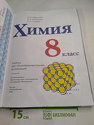 Химия для 8 класса