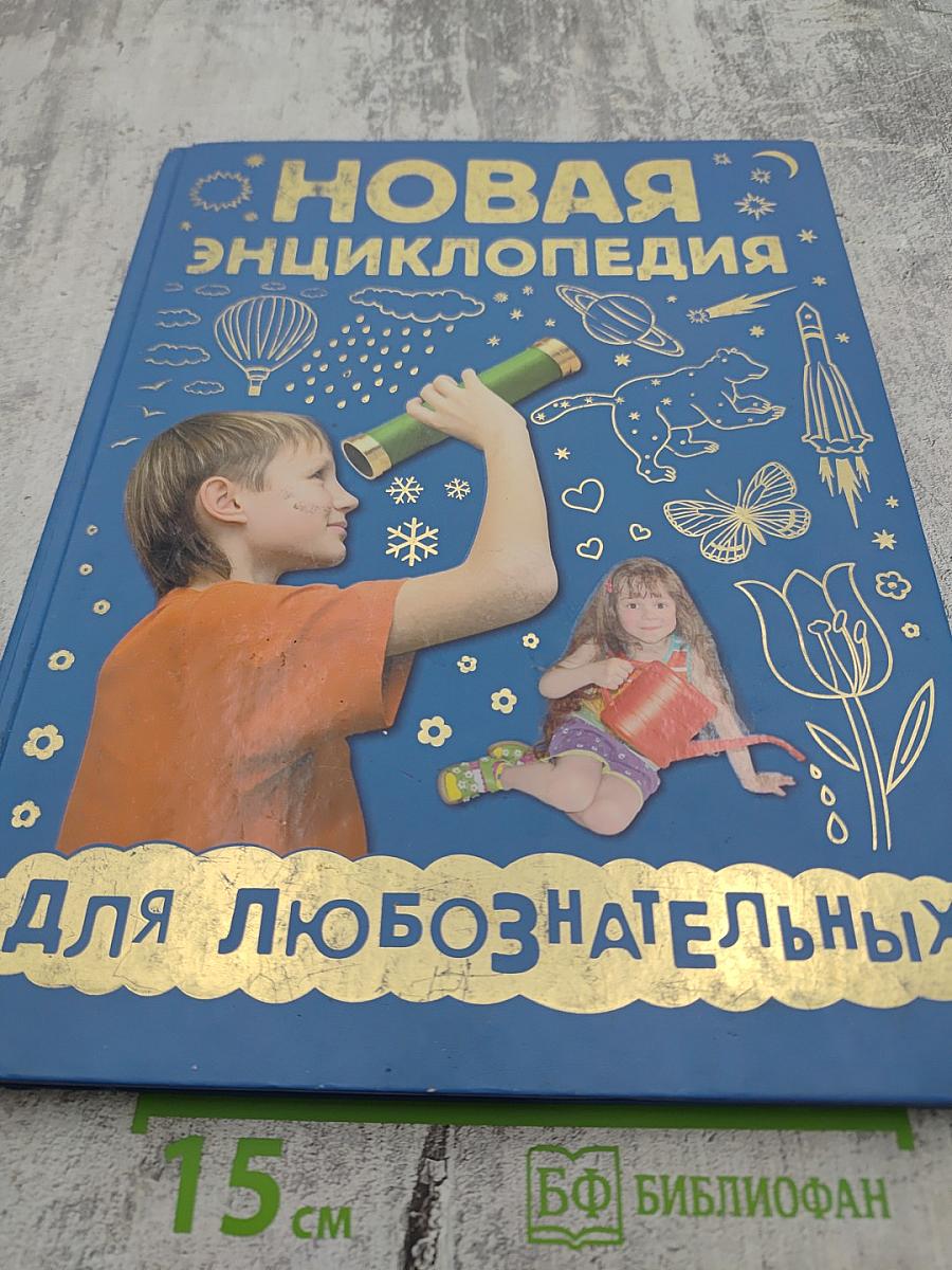 Новая энциклопедия для любознательных