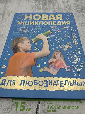 Новая энциклопедия для любознательных