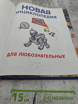 Новая энциклопедия для любознательных