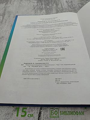 Новая энциклопедия для любознательных