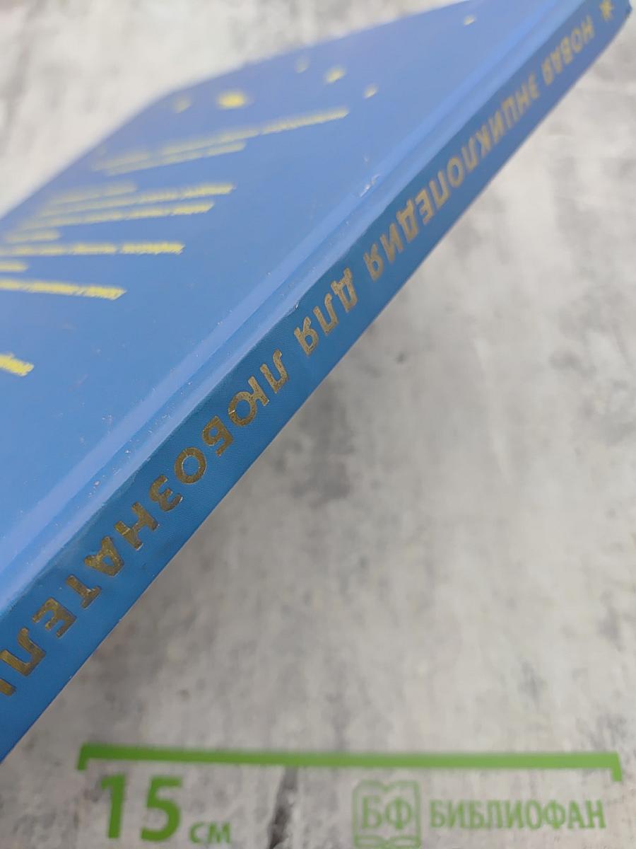 Новая энциклопедия для любознательных