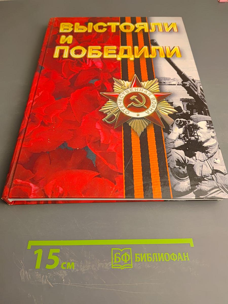 Выстояли и победили