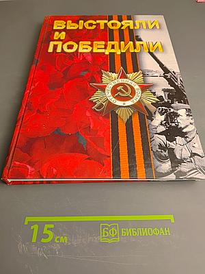 Выстояли и победили