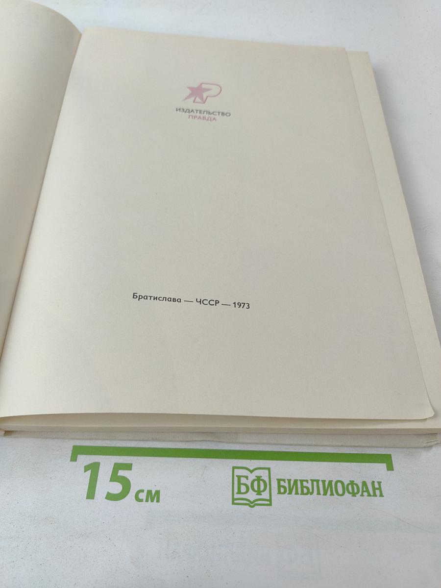 Словацкие народные сказки