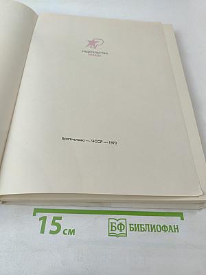 Словацкие народные сказки