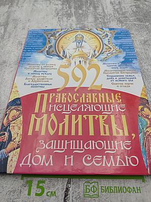 592 Православные исцеляющие молитвы, защищающие дом и семью