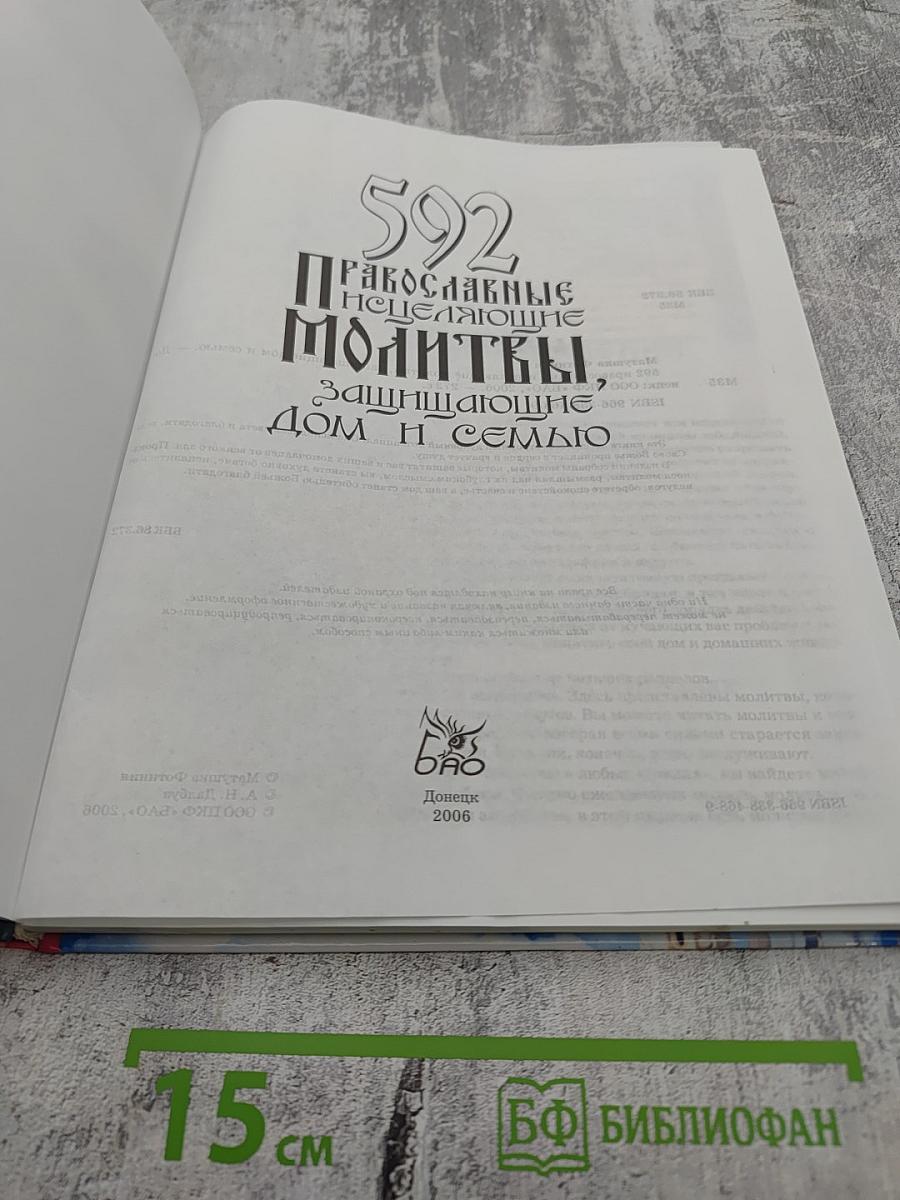 592 Православные исцеляющие молитвы, защищающие дом и семью