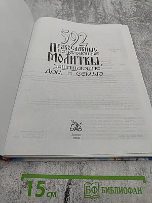 592 Православные исцеляющие молитвы, защищающие дом и семью