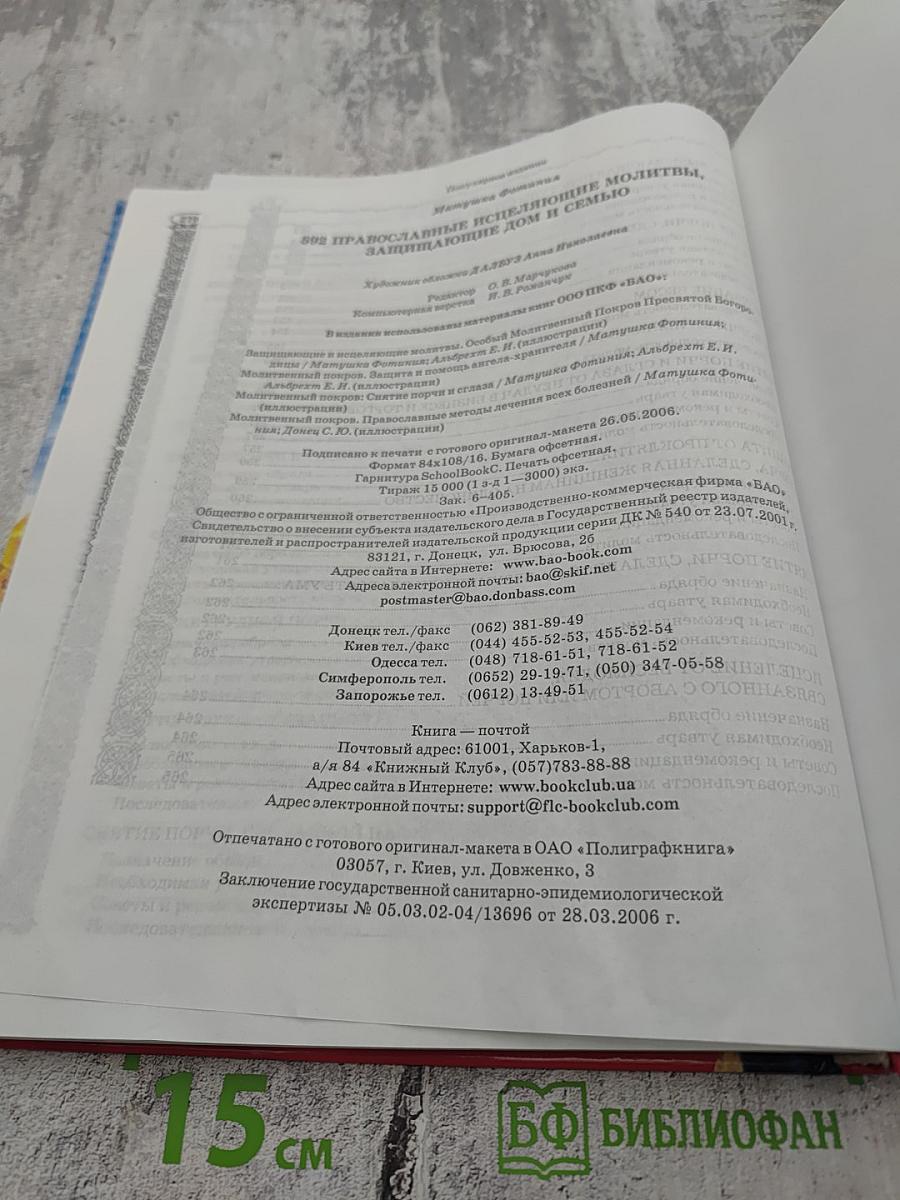 592 Православные исцеляющие молитвы, защищающие дом и семью