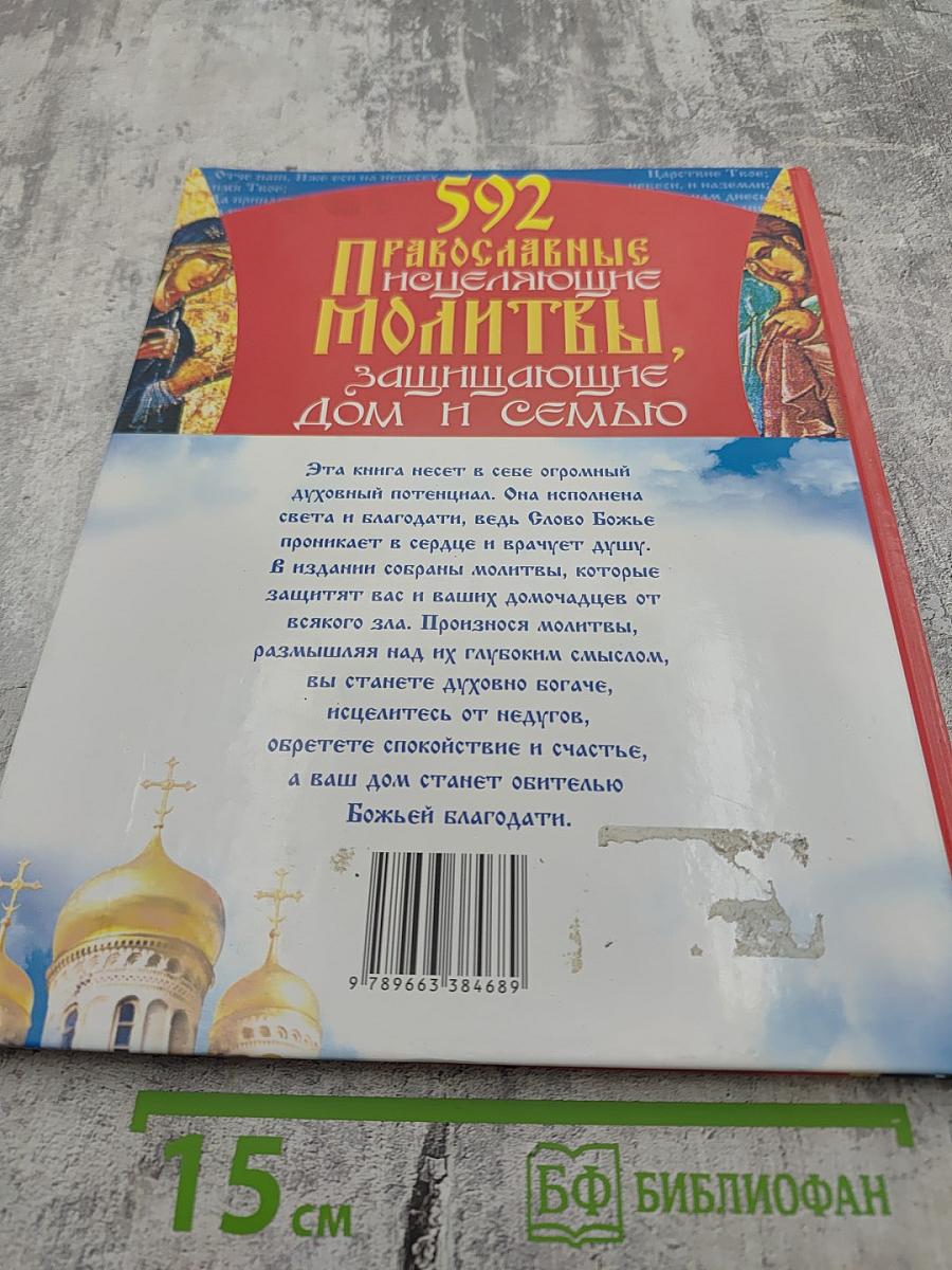 592 Православные исцеляющие молитвы, защищающие дом и семью