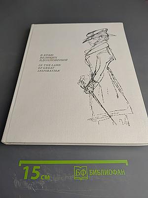 В краю великих вдохновений