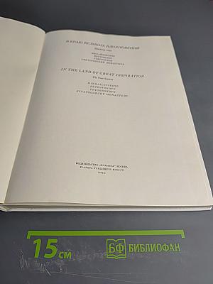 В краю великих вдохновений