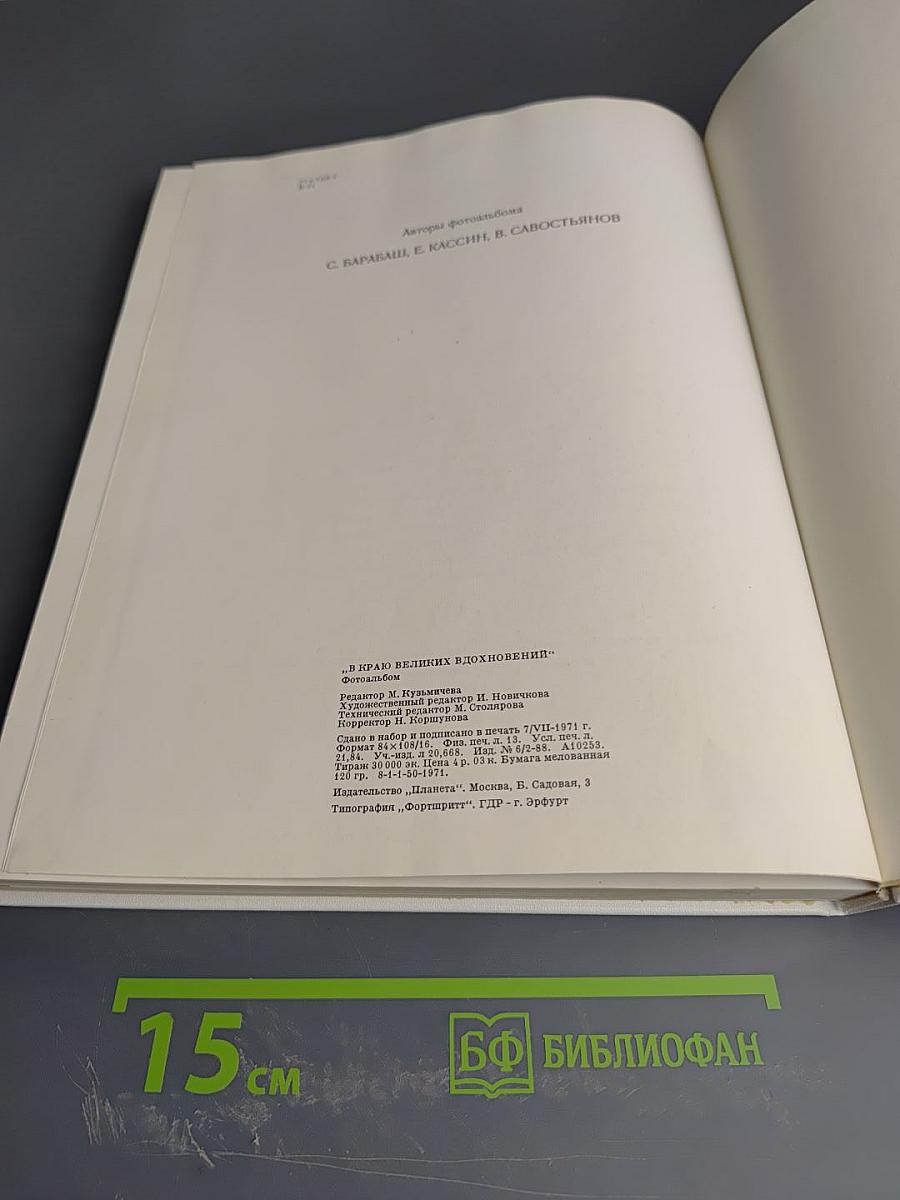 В краю великих вдохновений