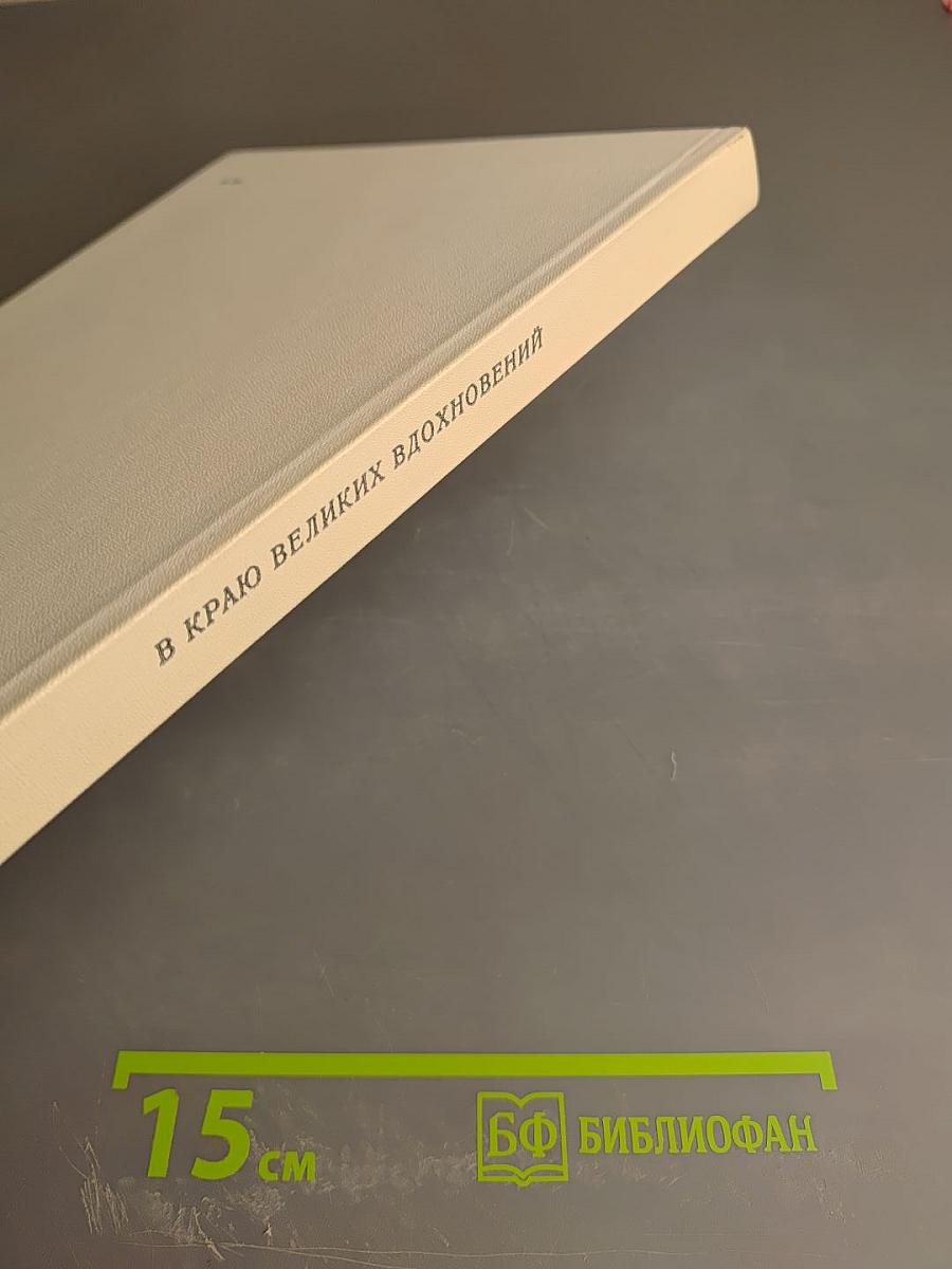 В краю великих вдохновений