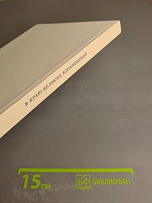 В краю великих вдохновений