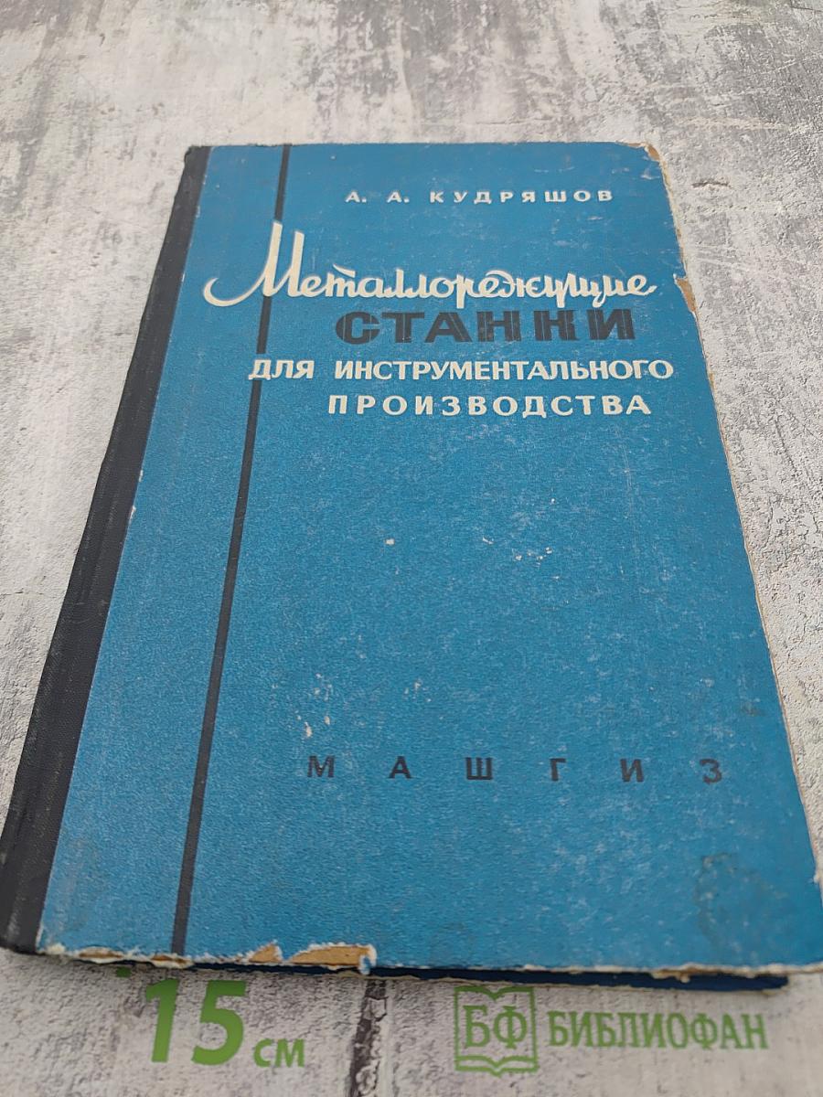Металлорежущие станки для инструментального производства