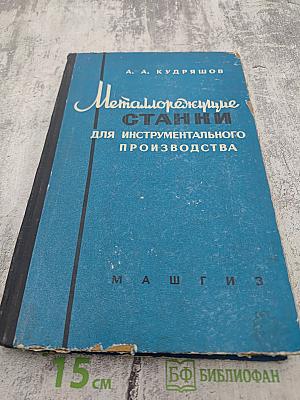 Металлорежущие станки для инструментального производства