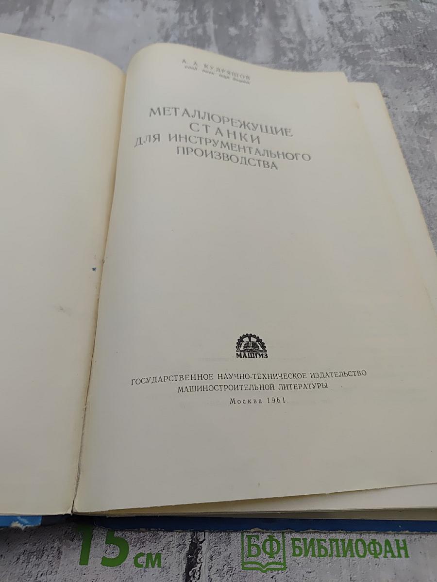 Металлорежущие станки для инструментального производства