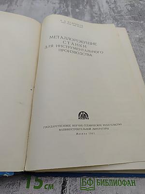 Металлорежущие станки для инструментального производства