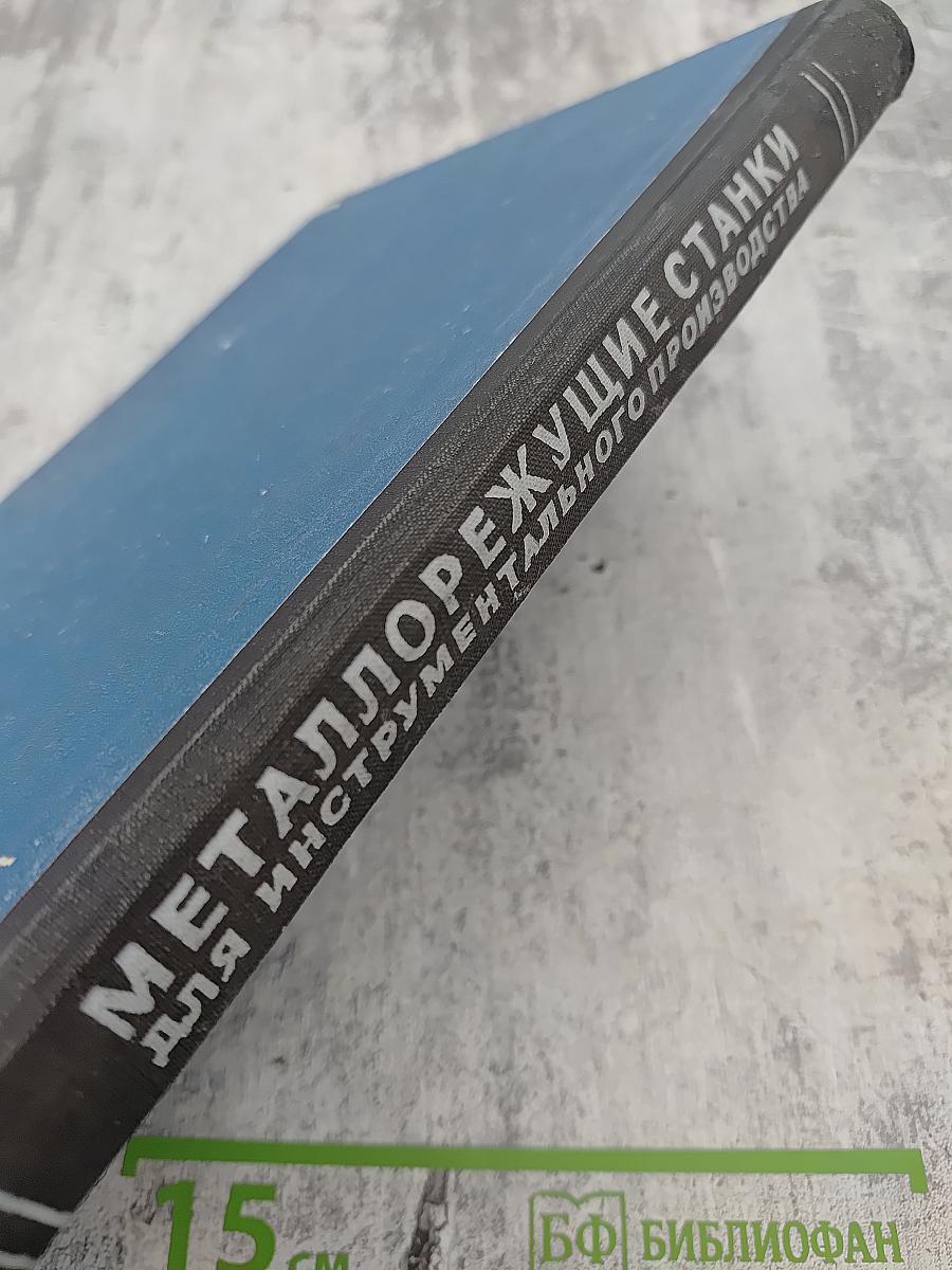 Металлорежущие станки для инструментального производства