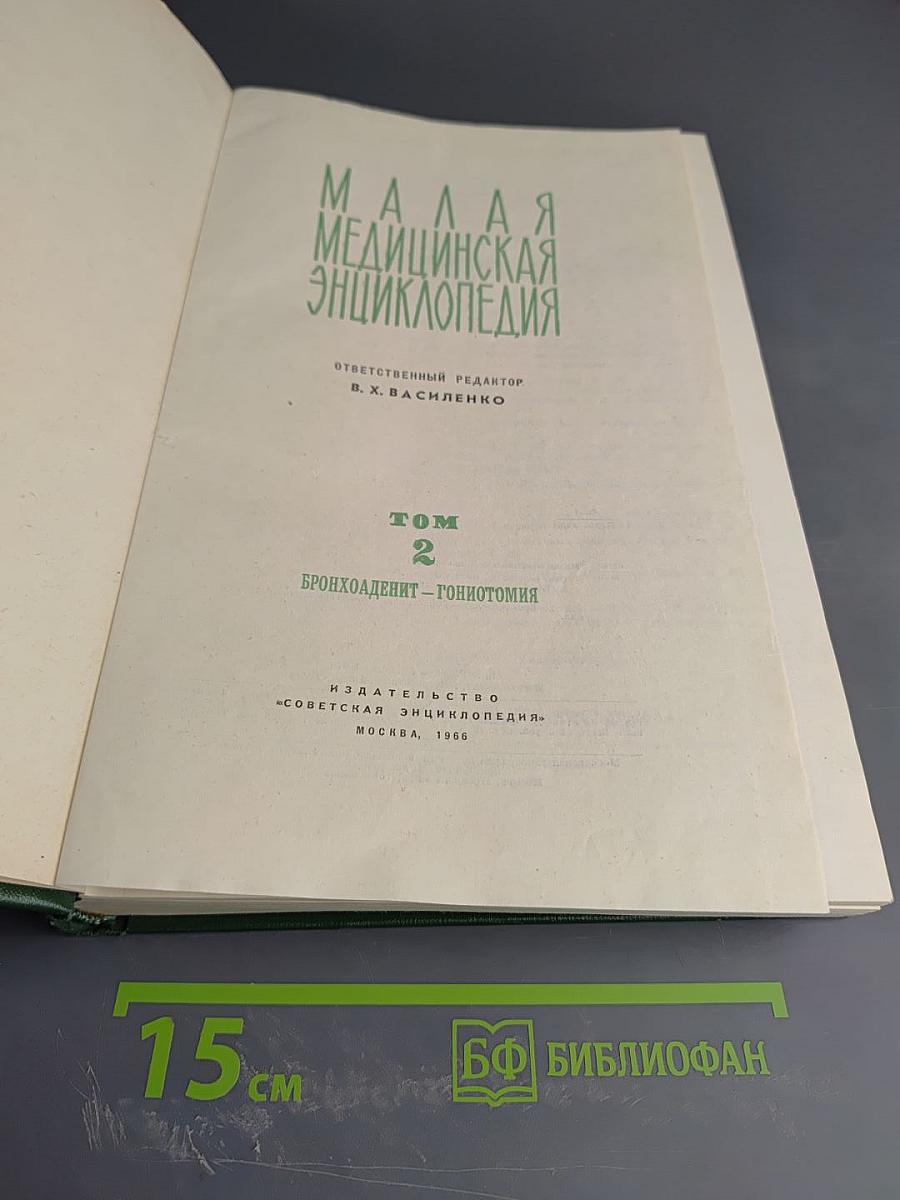 Малая медицинская энциклопедия. Том 2. Бронхоаденит – Гониотомия
