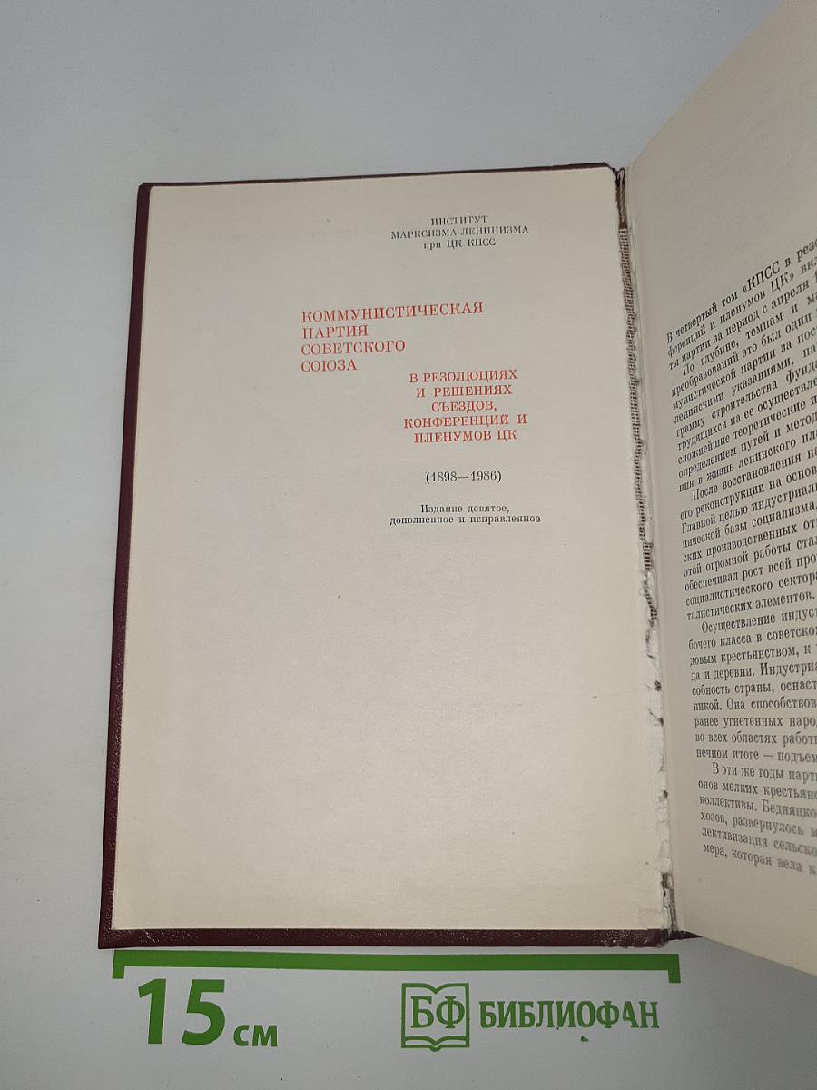 КПСС в резолюциях и решениях съездов, конференций и пленумов ЦК. Том 4