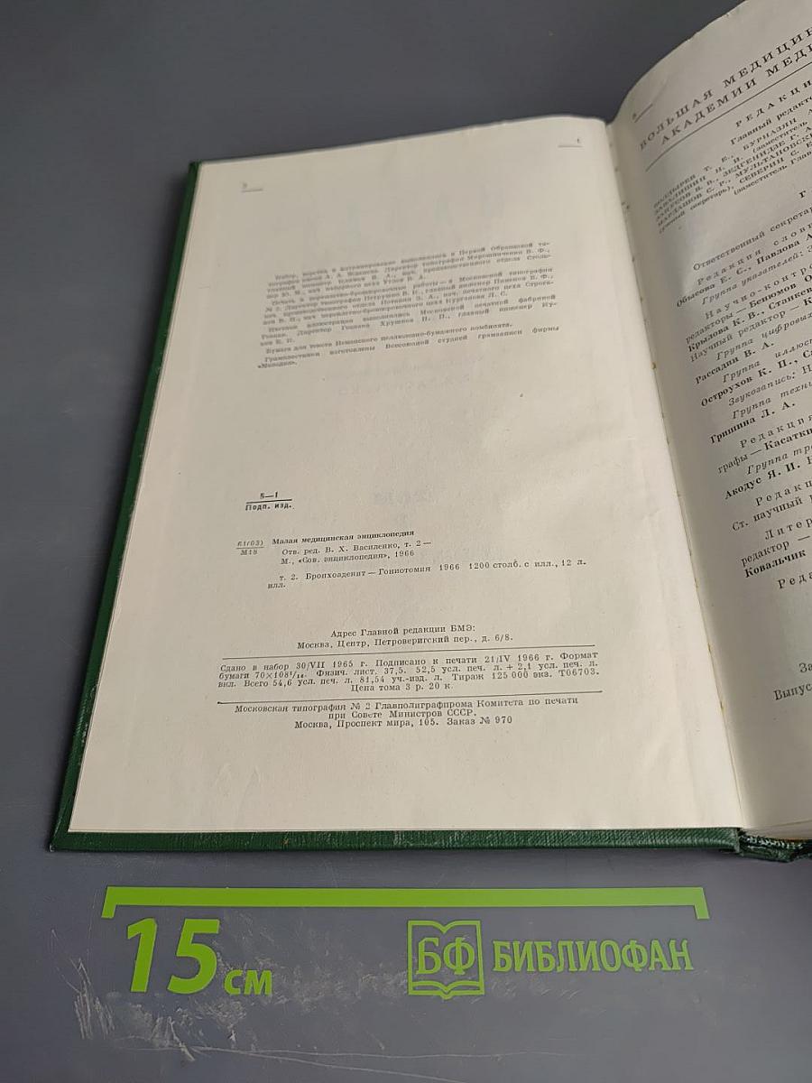Малая медицинская энциклопедия. Том 2. Бронхоаденит – Гониотомия