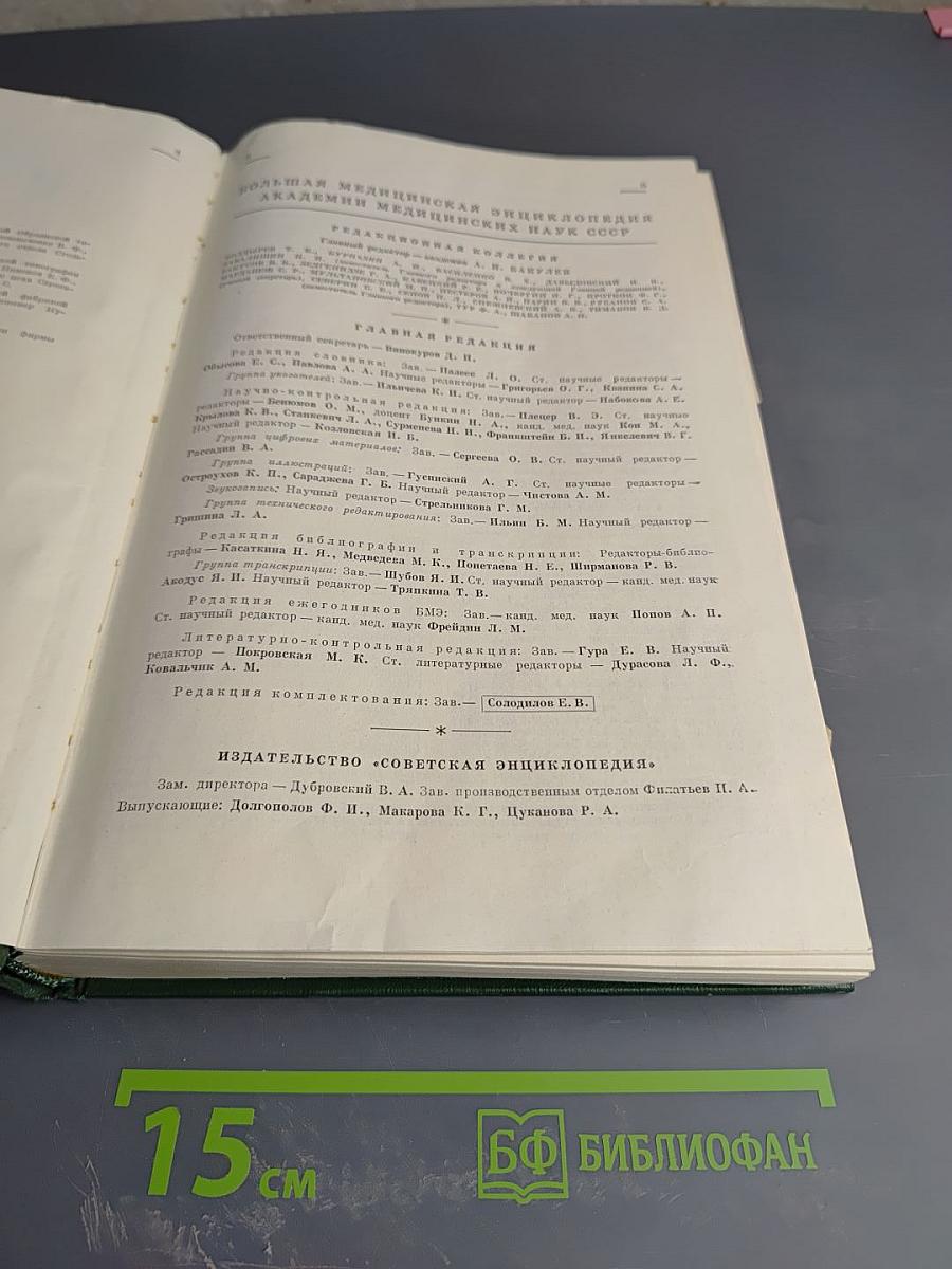 Малая медицинская энциклопедия. Том 2. Бронхоаденит – Гониотомия