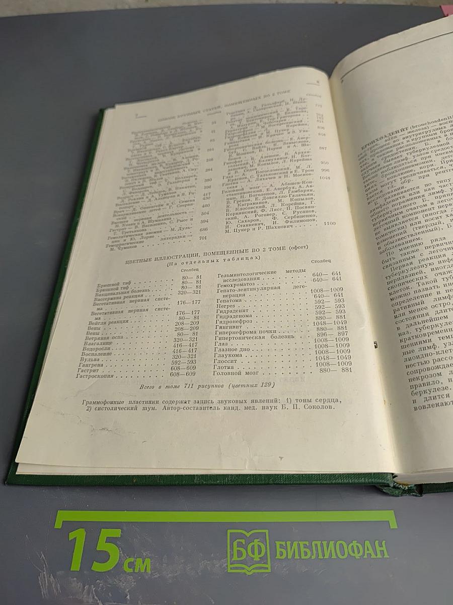 Малая медицинская энциклопедия. Том 2. Бронхоаденит – Гониотомия