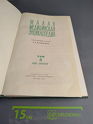 Малая медицинская энциклопедия. Том 3: Гонит – Интубатор