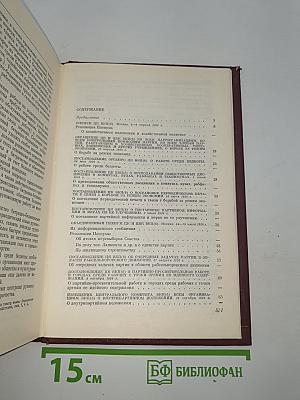 КПСС в резолюциях и решениях съездов, конференций и пленумов ЦК. Том 4