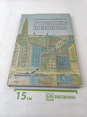 Утренние колокола