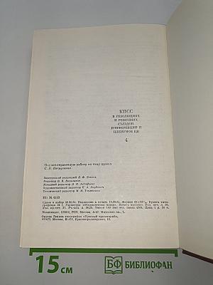 КПСС в резолюциях и решениях съездов, конференций и пленумов ЦК. Том 4