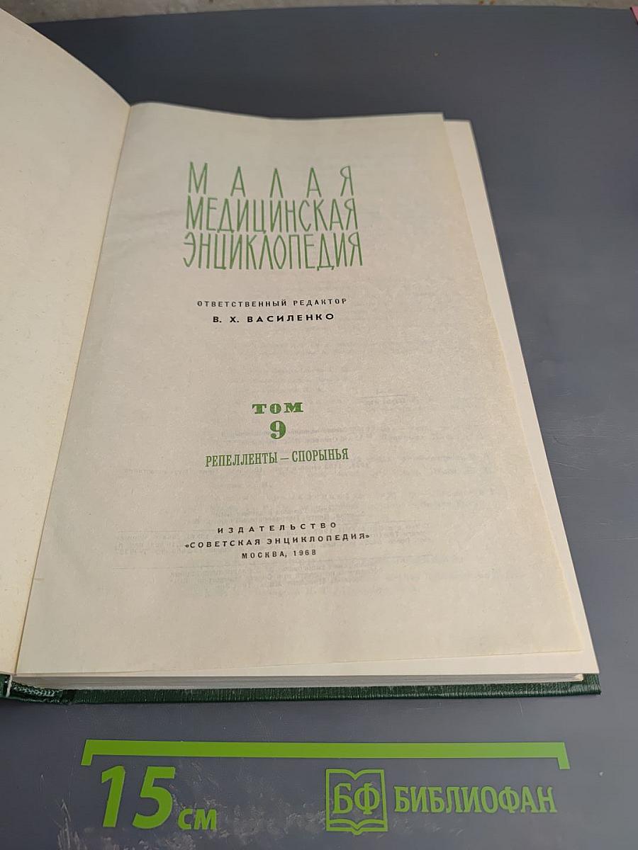 Малая медицинская энциклопедия. Том 9: Репелленты - Спорынья