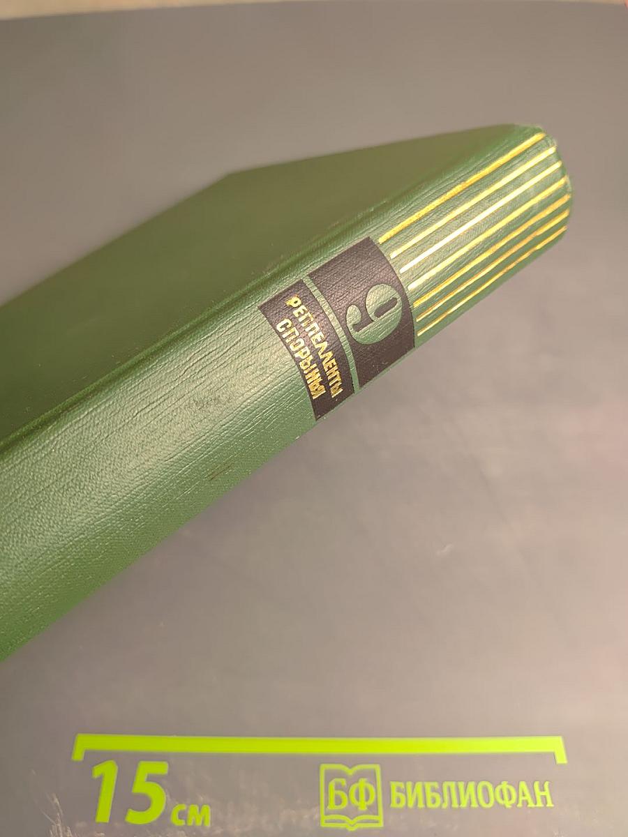 Малая медицинская энциклопедия. Том 9: Репелленты - Спорынья