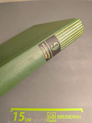 Малая медицинская энциклопедия. Том 9: Репелленты - Спорынья