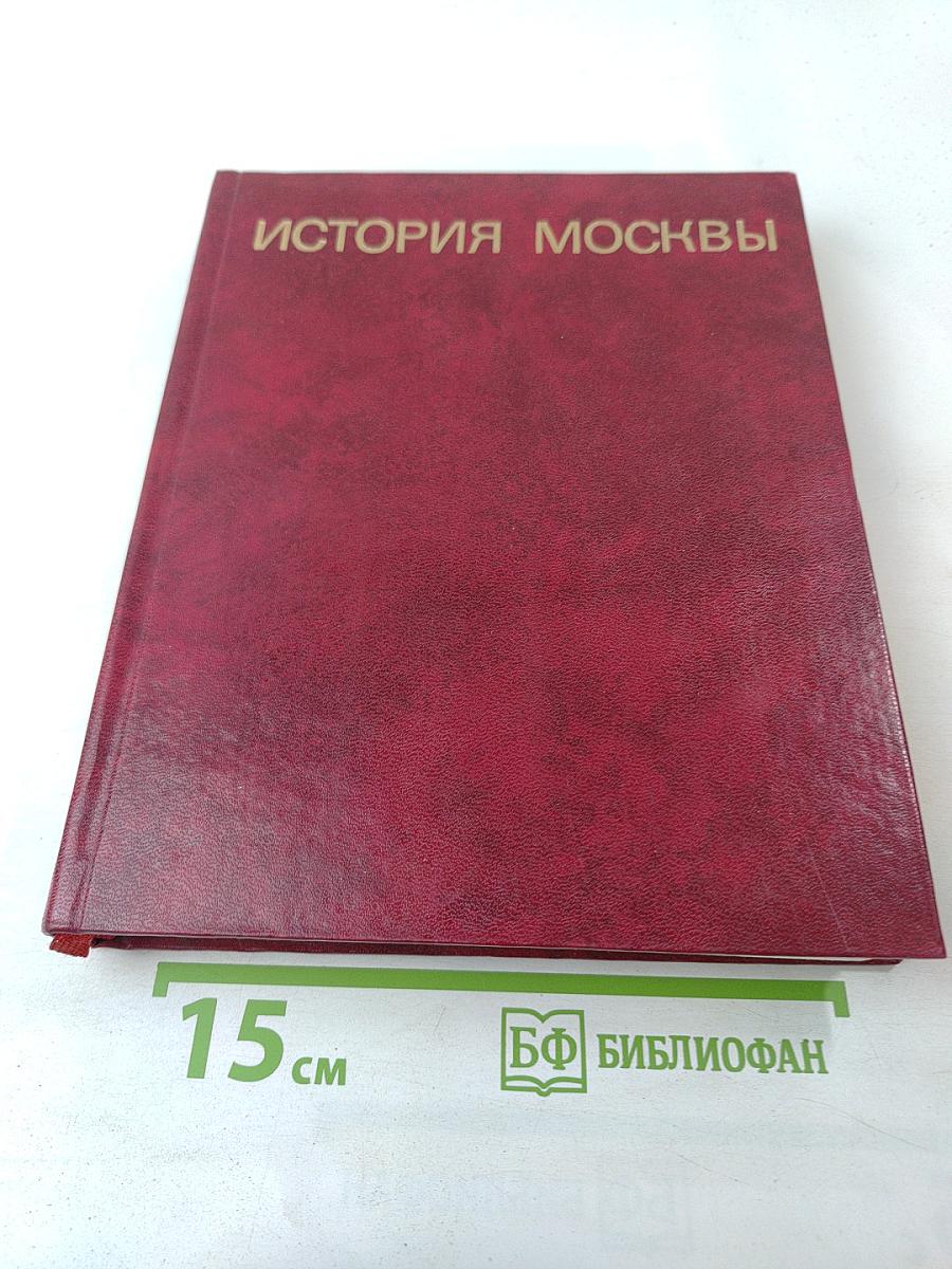 История Москвы. Краткий очерк