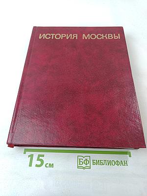 История Москвы. Краткий очерк