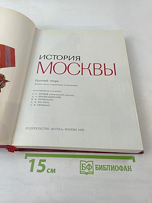 История Москвы. Краткий очерк