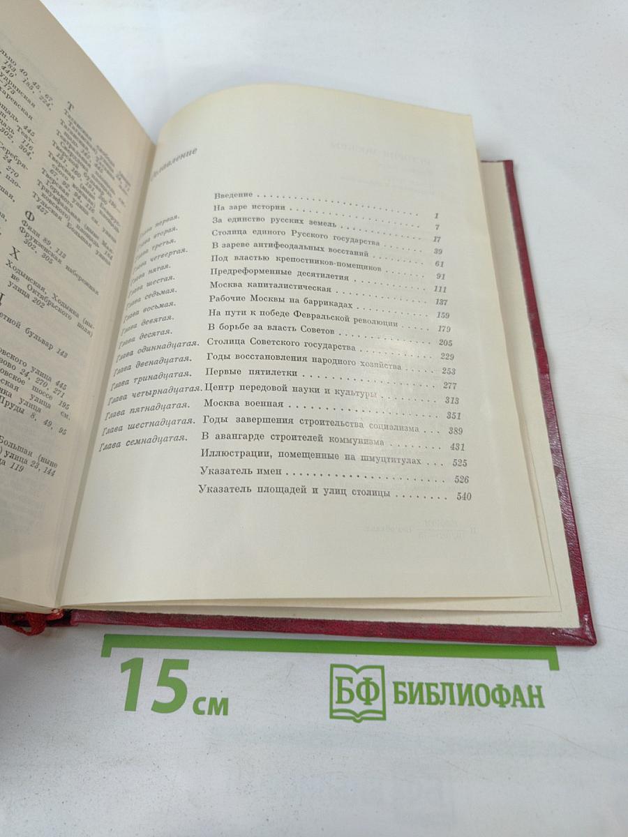 История Москвы. Краткий очерк