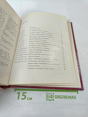 История Москвы. Краткий очерк