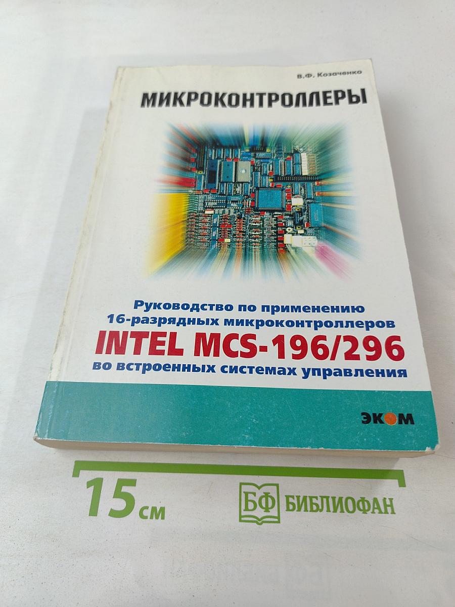Микроконтроллеры: Руководство по применению 16-разрядных микроконтроллеров Intel MCS-196/296 во встроенных системах управления