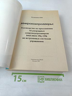Микроконтроллеры: Руководство по применению 16-разрядных микроконтроллеров Intel MCS-196/296 во встроенных системах управления