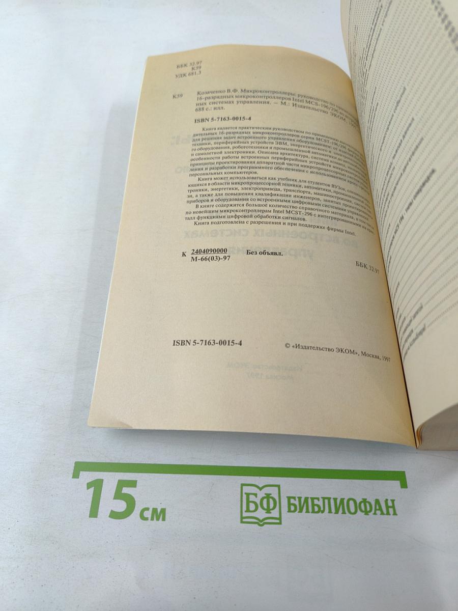 Микроконтроллеры: Руководство по применению 16-разрядных микроконтроллеров Intel MCS-196/296 во встроенных системах управления